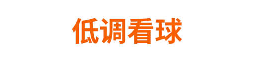 低调看球